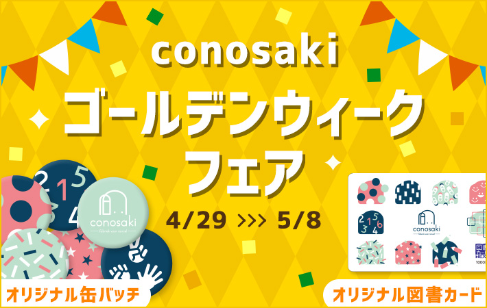 conosaki ゴールデンウィークフェア2022を開催します