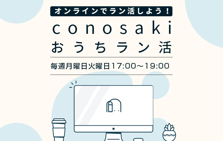 オンラインでラン活しよう！conosaki おうちラン活サービスを実施します！