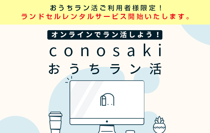 【conosaki おうちラン活ご利用者様限定】 ランドセルレンタルサービスを実施します！