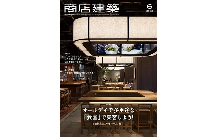 店舗デザイン、空間デザインを紹介する雑誌『商店建築6月号』にconosaki大阪店が掲載されました！