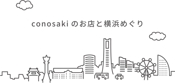 conosakiのお店と横浜めぐり