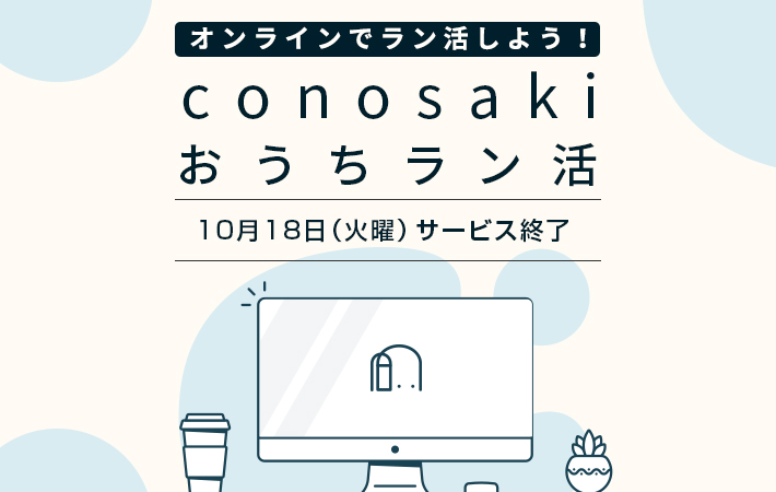 「conosaki おうちラン活」サービスを10月18日（火曜）で終了とさせていただきます