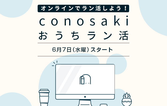 オンライン接客 「conosaki おうちラン活」を6月7日からスタートいたします
