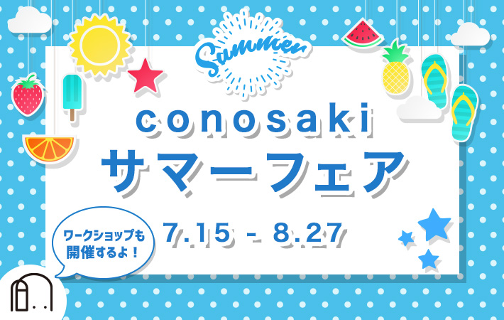 「conosaki サマーフェア 2023」を開催します！