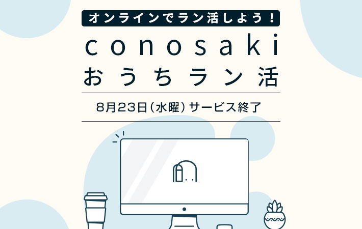 「conosaki おうちラン活」サービスを8月23日（水曜）で終了とさせていただきます