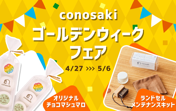 conosaki ゴールデンウィークフェア2024を開催します