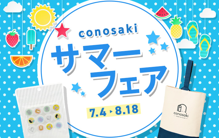 「conosaki サマーフェア 2024」を開催します！