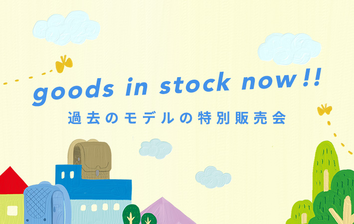 goods in stock now!! 過去のモデルの特別販売会を開催いたします