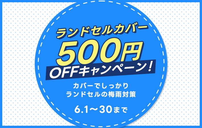ランドセルカバー500円OFFキャンペーンをスタートします！