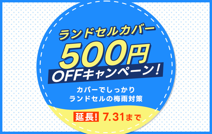 ランドセルカバー500円OFFキャンペーン 期間延長のお知らせ