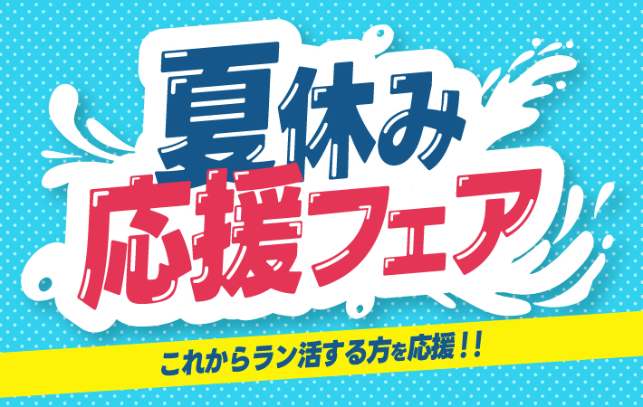「夏休み!ラン活応援フェア」のお知らせ