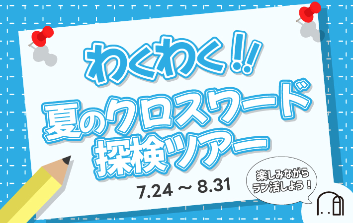 「わくわく！夏のクロスワード探検ツアー」を開催します！
