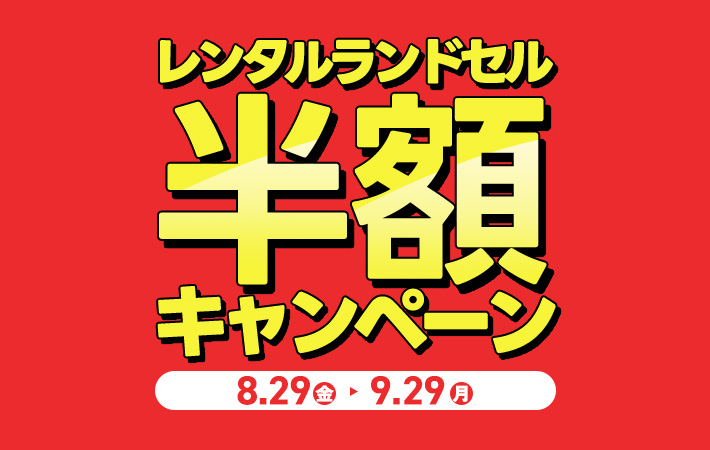レンタルランドセル半額キャンペーン