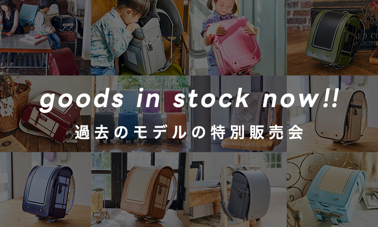 goods in stock now!! 過去のモデルの特別販売会を開催いたします！