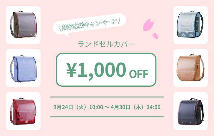【進学応援！！】ランドセルカバー 1,000円OFFキャンペーン