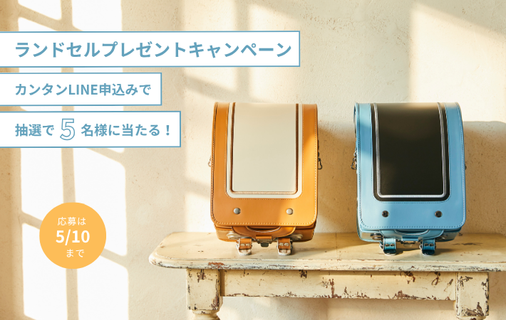 ランドセルプレゼントキャンペーン開催