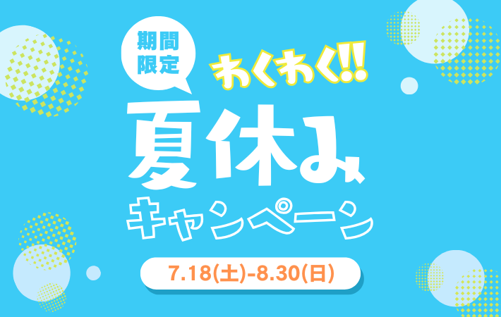 【直営店舗限定】夏休みキャンペーン！「お楽しみ福袋」プレゼントのお知らせ